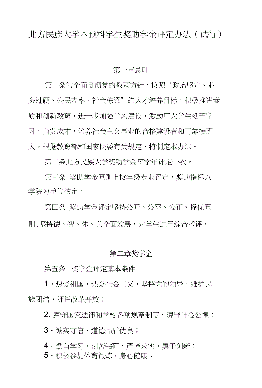 北方民族大学本预科学生奖助学金评定办法(试行)发文版_第1页