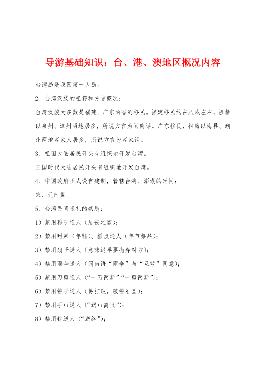 导游基础知识：台、港、澳地区概况内容_第1页
