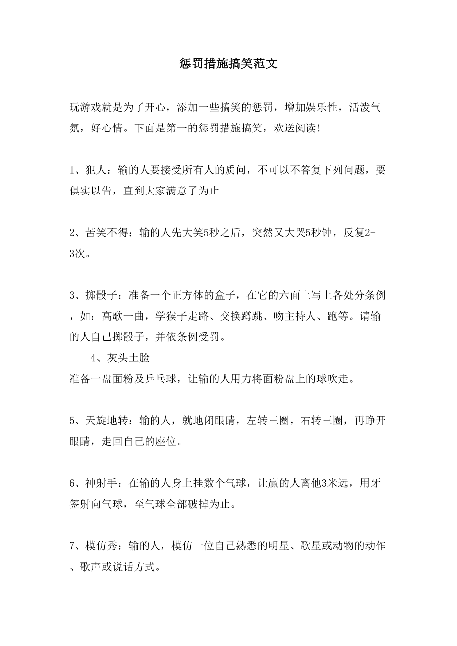 惩罚措施搞笑范文_第1页