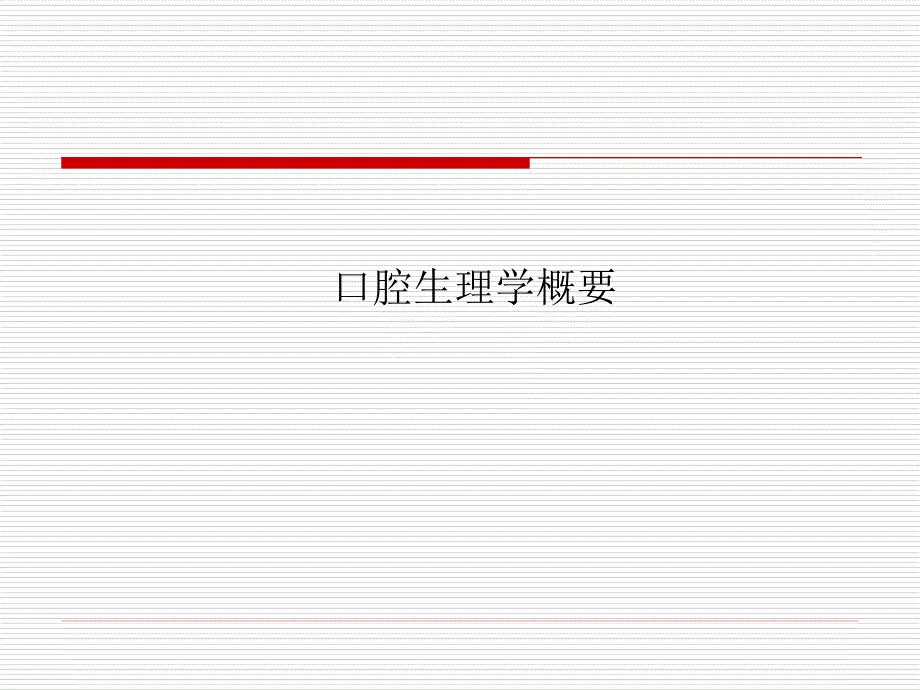 口腔组织生理学概要Ver12_第1页