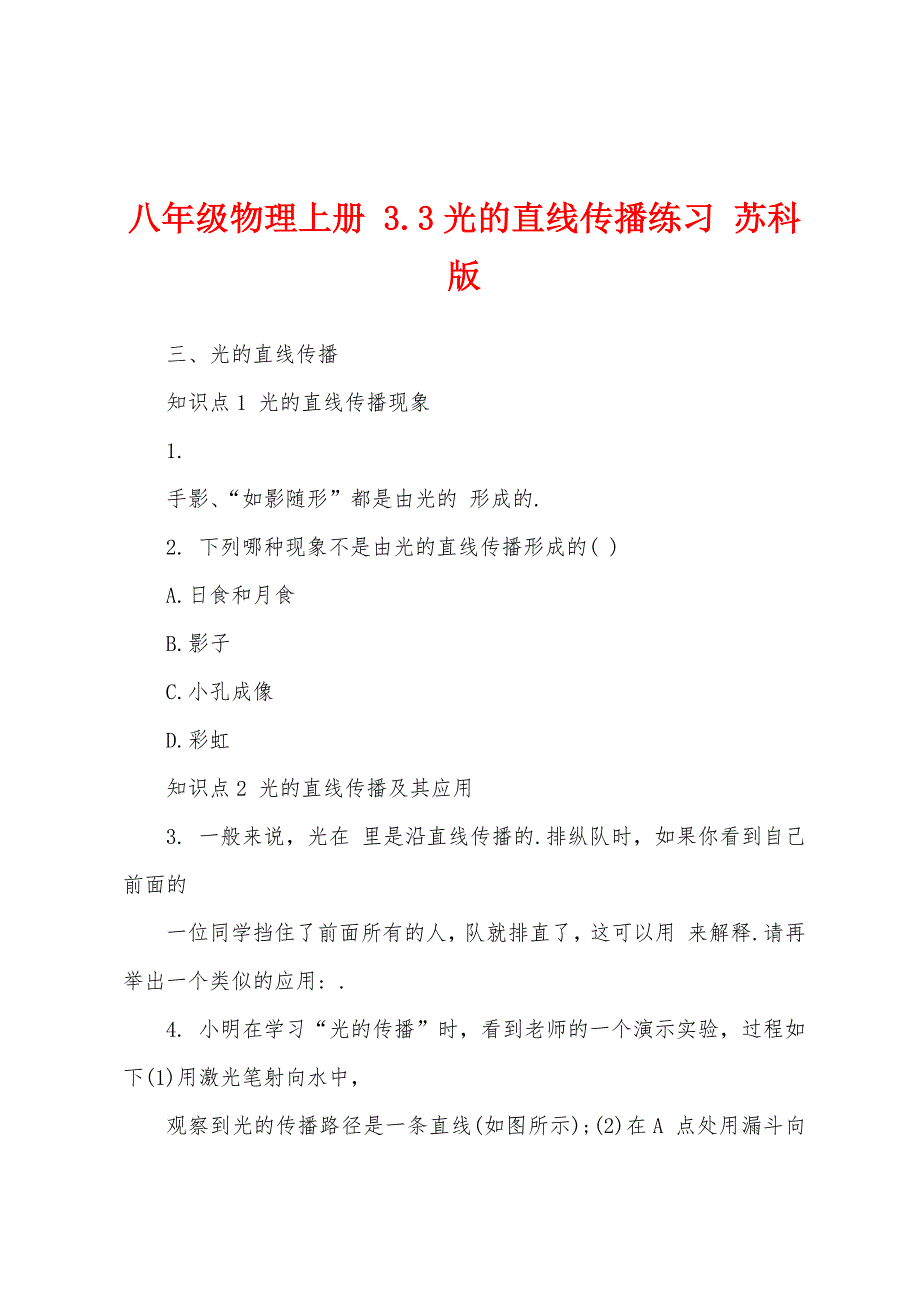 八年级物理上册 3.3光的直线传播练习 苏科版_第1页