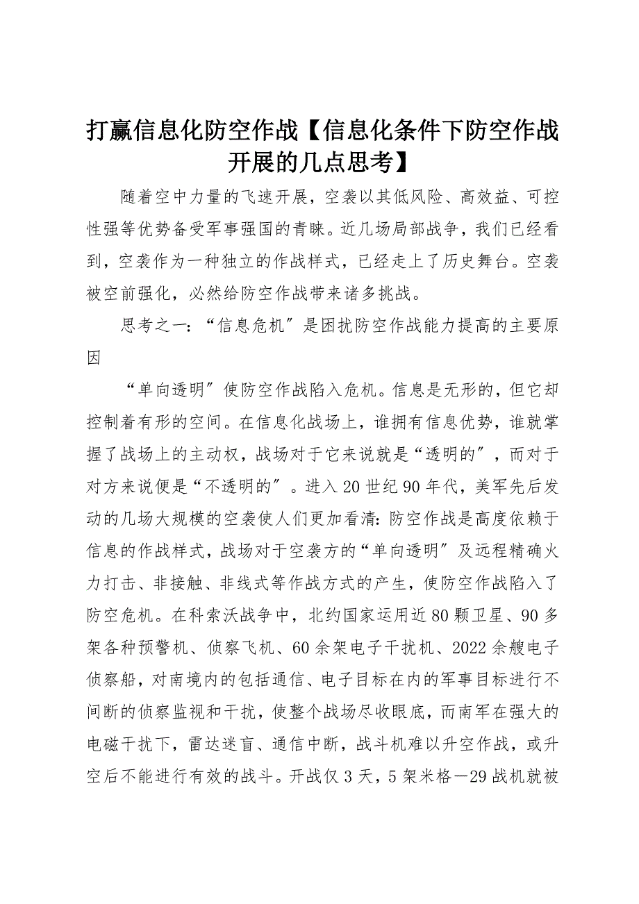 2022年打赢信息化防空作战【信息化条件下防空作战发展的几点思考】_第1页