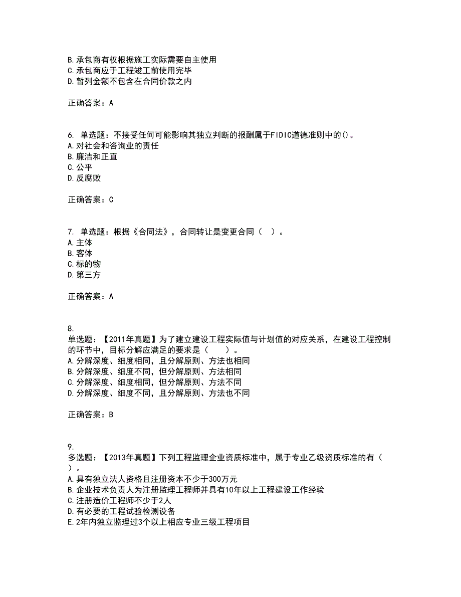 监理工程师《建设工程监理基本理论与相关法规》资格证书考核（全考点）试题附答案参考套卷37_第2页