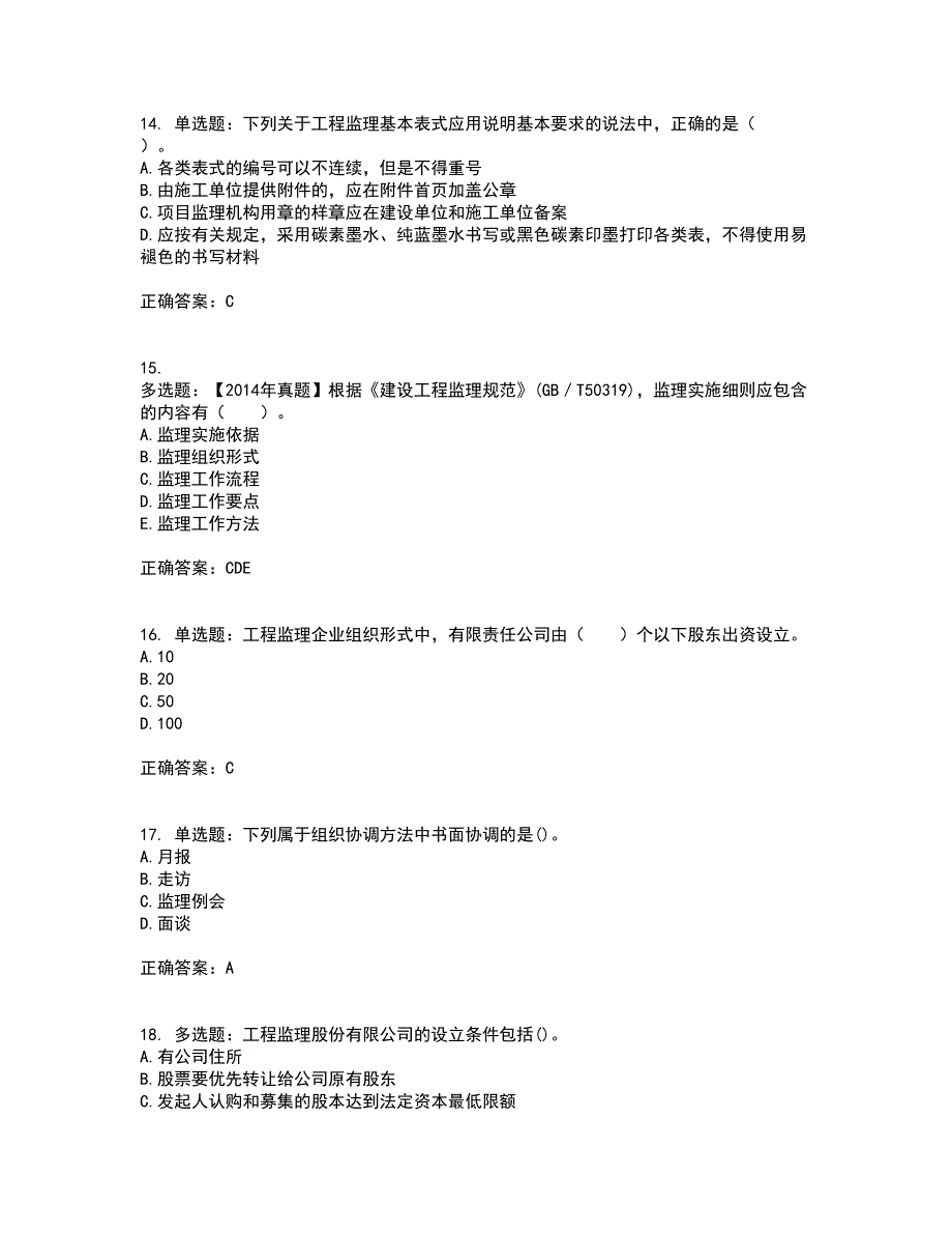 监理工程师《建设工程监理基本理论与相关法规》资格证书考核（全考点）试题附答案参考套卷37_第4页