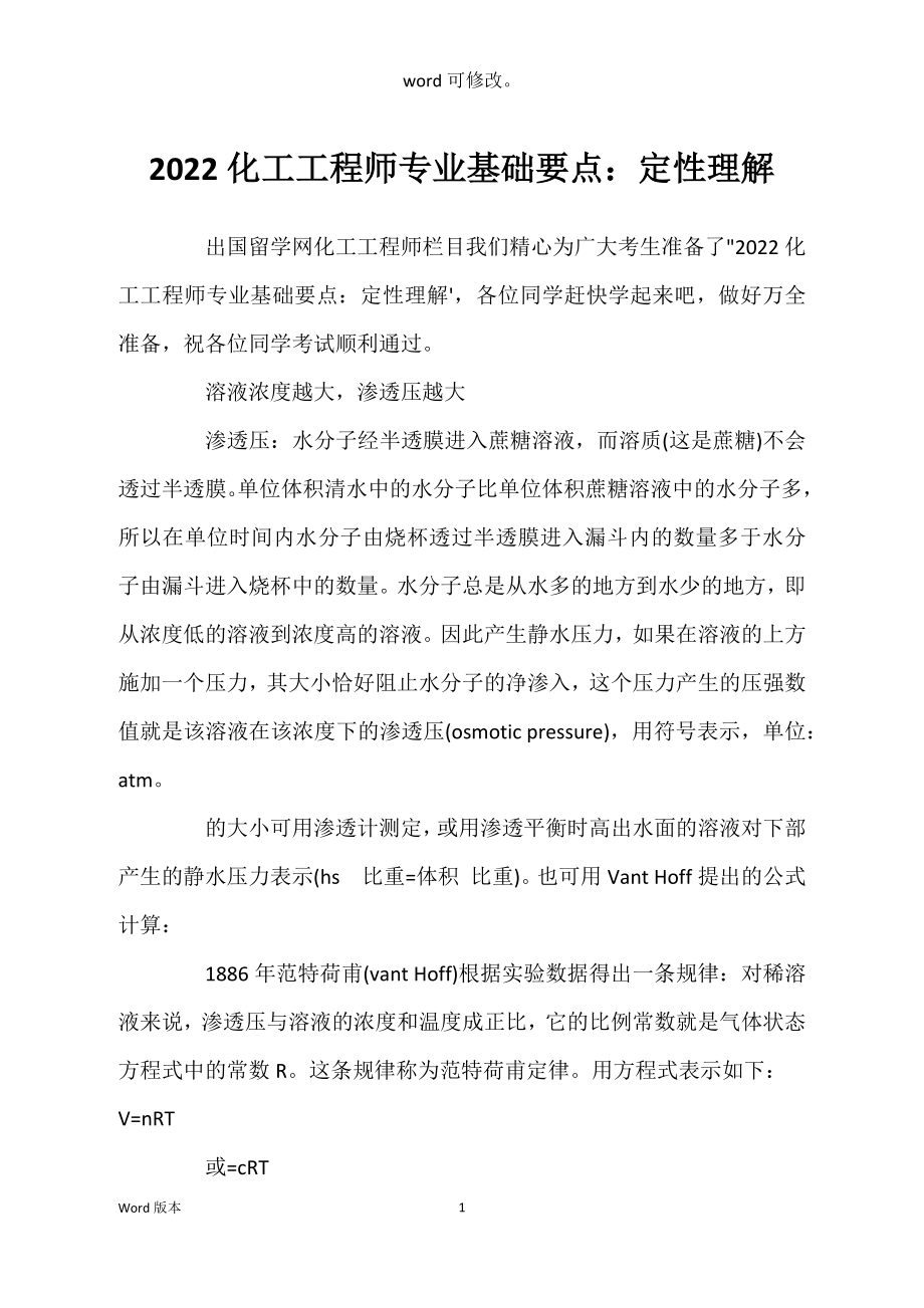 2022化工工程师专业基础要点：定性理解_第1页