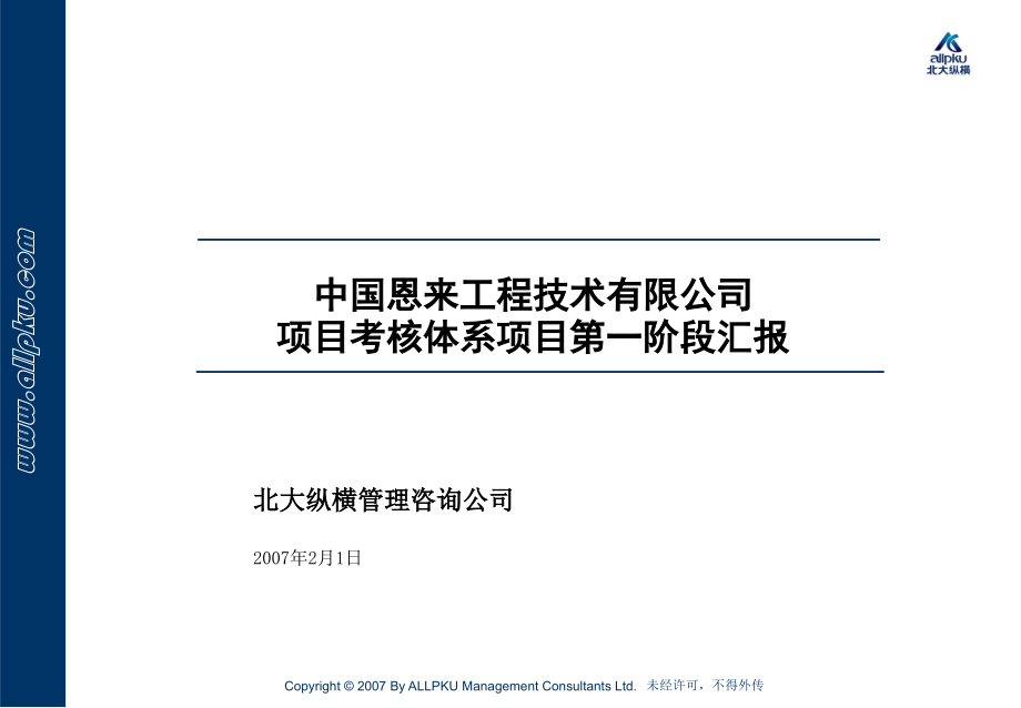 恩来工程技术有限公司项目考核管理第一阶段汇报-v30_第1页