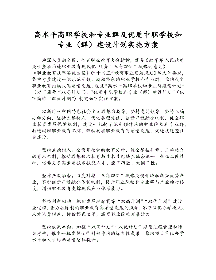 高水平高职学校和专业群及优质中职学校和专业（群）建设计划实施方案_第1页