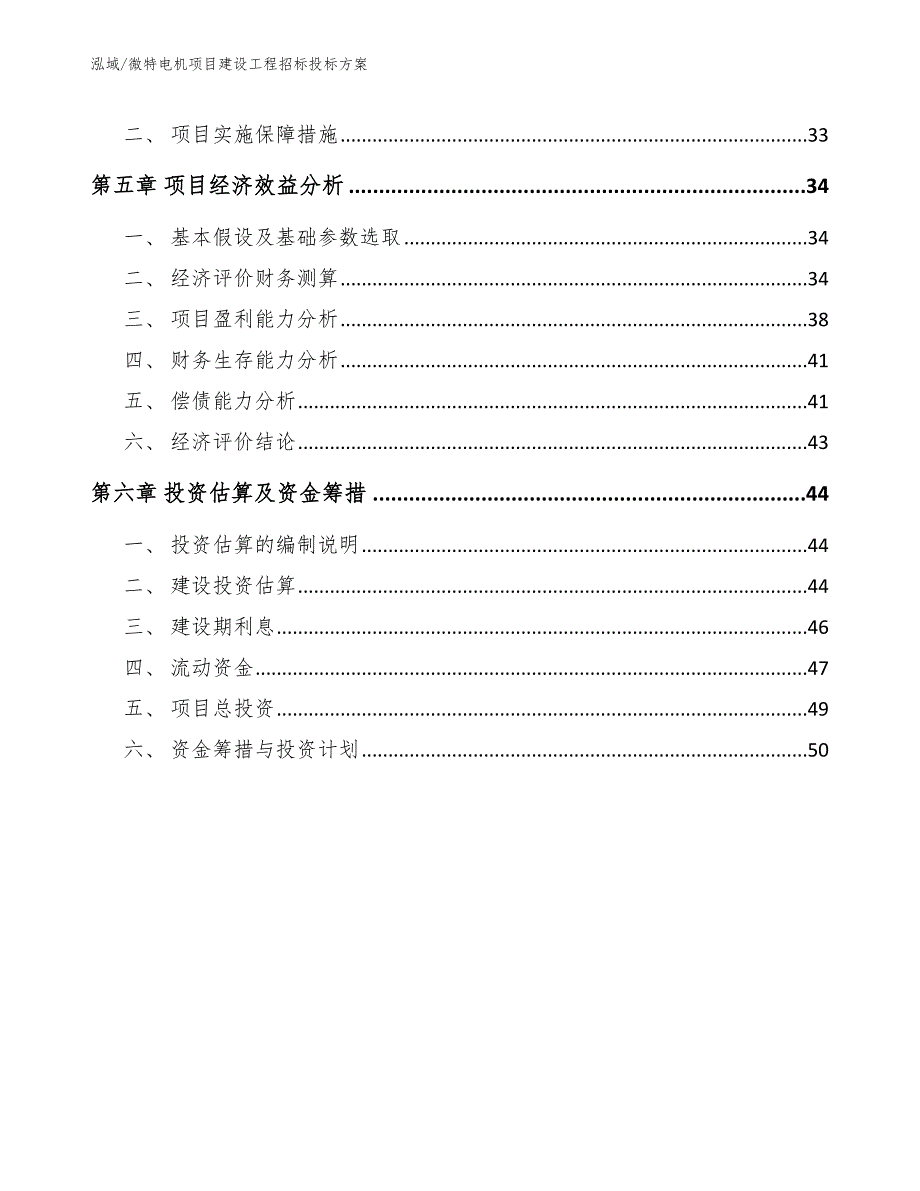 微特电机项目建设工程招标投标方案（范文）_第3页