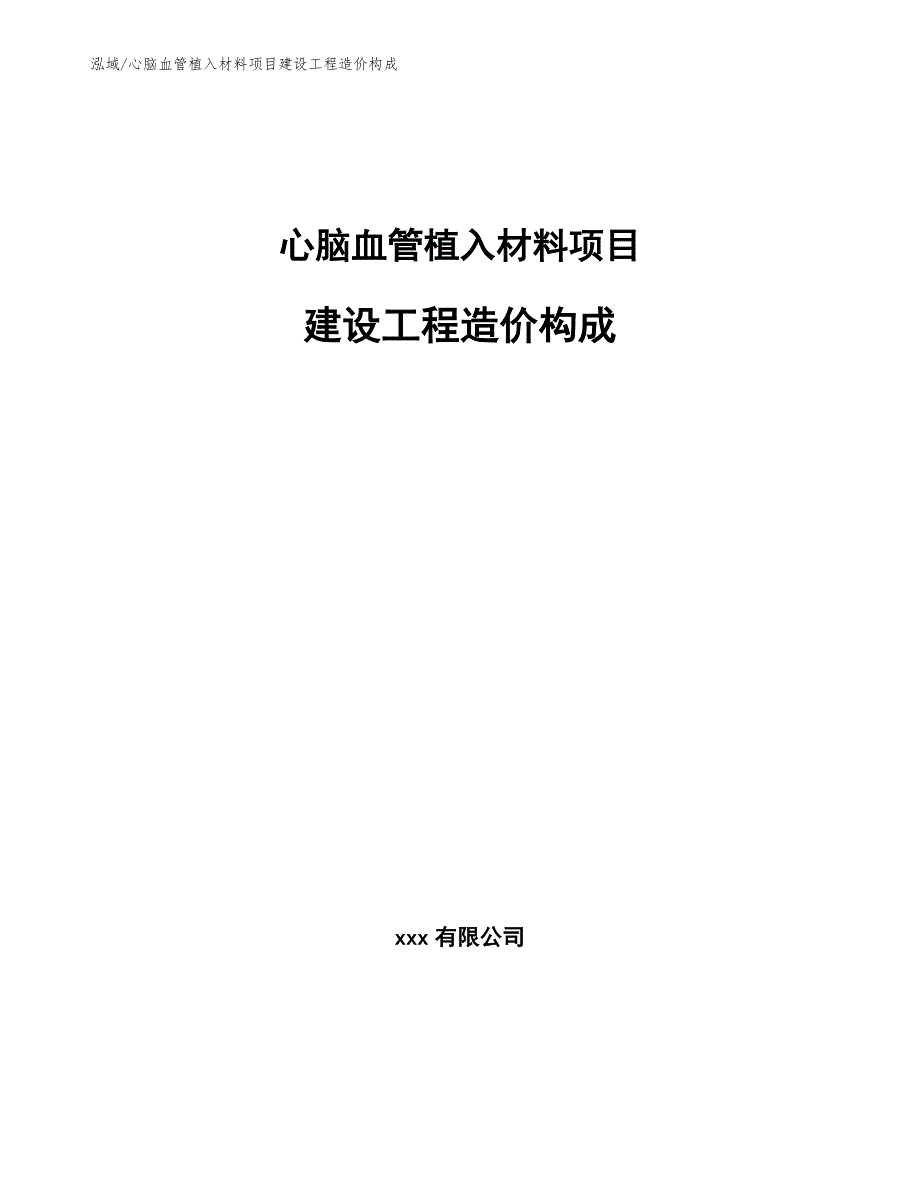 心脑血管植入材料项目建设工程造价构成（范文）_第1页