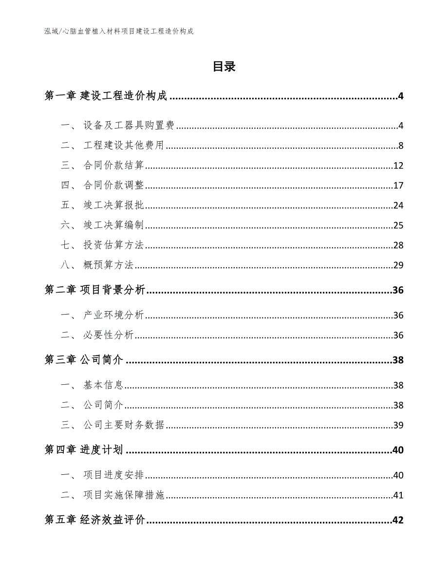 心脑血管植入材料项目建设工程造价构成（范文）_第2页