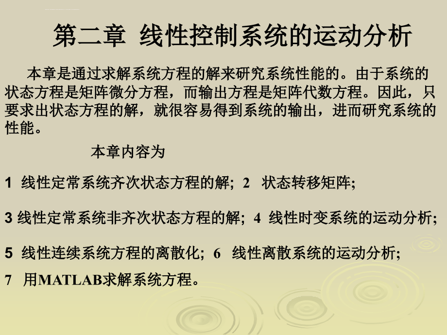 第二章-线性控制系统的运动分析ppt课件_第1页