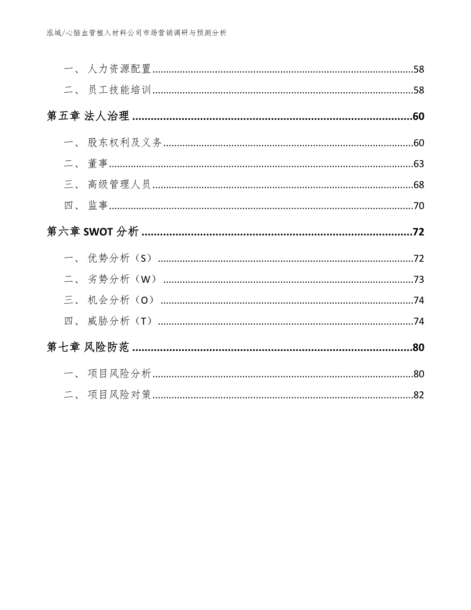 心脑血管植入材料公司市场营销调研与预测分析_第3页