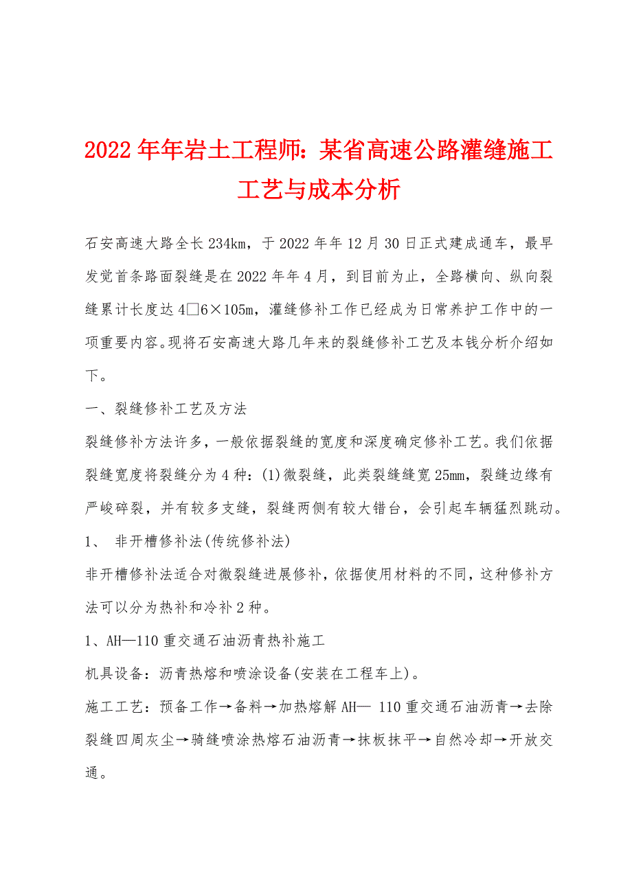 2022年岩土工程师某省高速公路灌缝施工工艺与成本分析_第1页