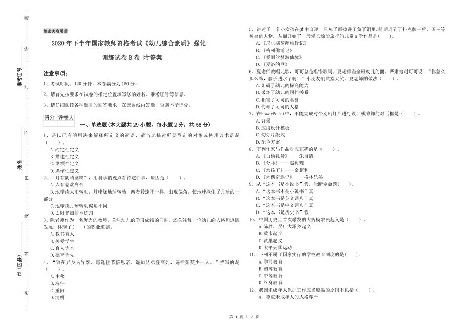 2020年下半年国家教师资格考试《幼儿综合素质》强化训练试卷B卷-附答案_第1页