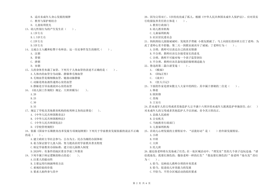 2020年下半年国家教师资格考试《幼儿综合素质》强化训练试卷B卷-附答案_第2页