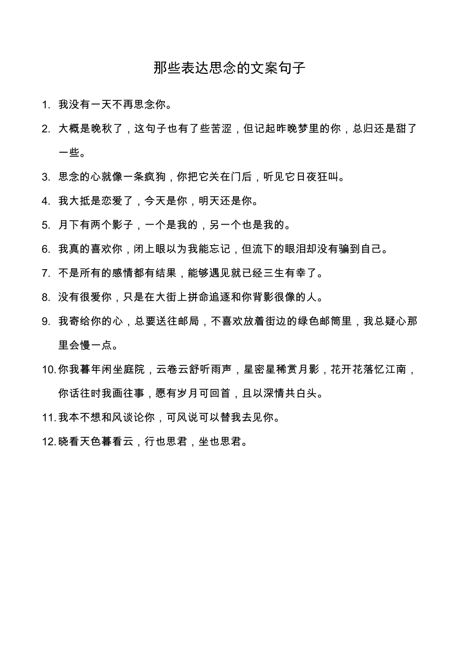 那些表达思念、告白、恋爱的高级文案100条总有一句适合你_第1页