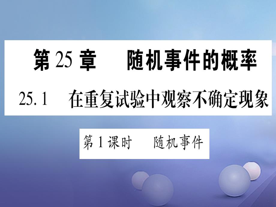 2017年秋九年级数学上册25.1在重复试验中观察不确定现象习题课件（新版）华东师大版_第1页