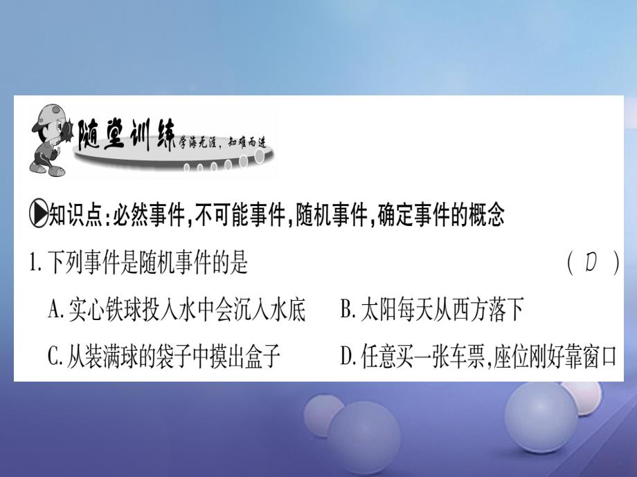 2017年秋九年级数学上册25.1在重复试验中观察不确定现象习题课件（新版）华东师大版_第3页