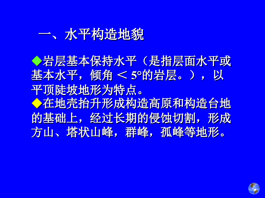 《大地构造地貌》PPT课件_第2页