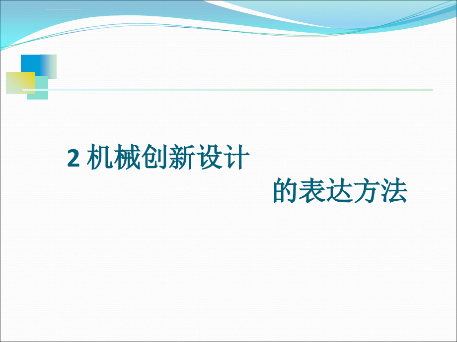 机械创新设计的表达方法及典型实例-缝纫机ppt课件_第1页