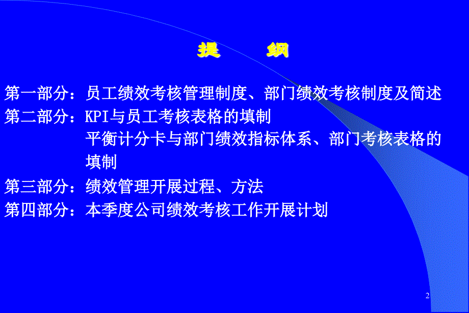 绩效考核管理制度培训_第2页