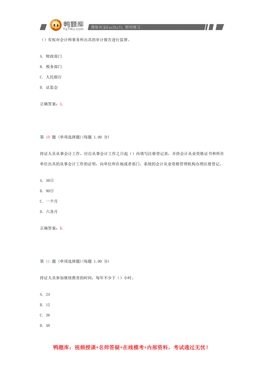 2014年上海会计从业资格考试《财经法规》真题(第一部分)_第4页