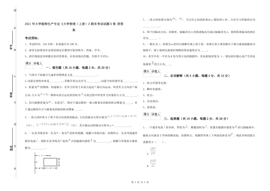 2021年大学植物生产专业《大学物理(上册)》期末考试试题D卷-附答案_第1页