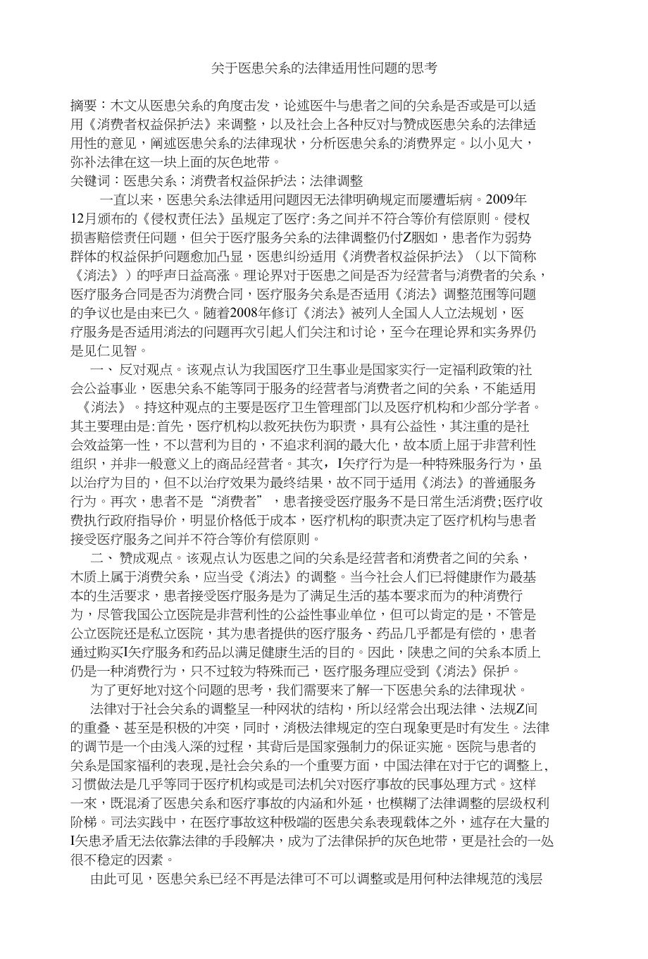 关于医患关系的法律适用性问题的思考_第1页