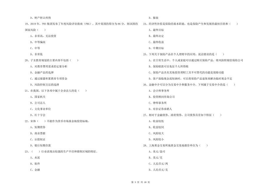 2019年初级银行从业资格考试《个人理财》模拟考试试题A卷-附解析_第3页