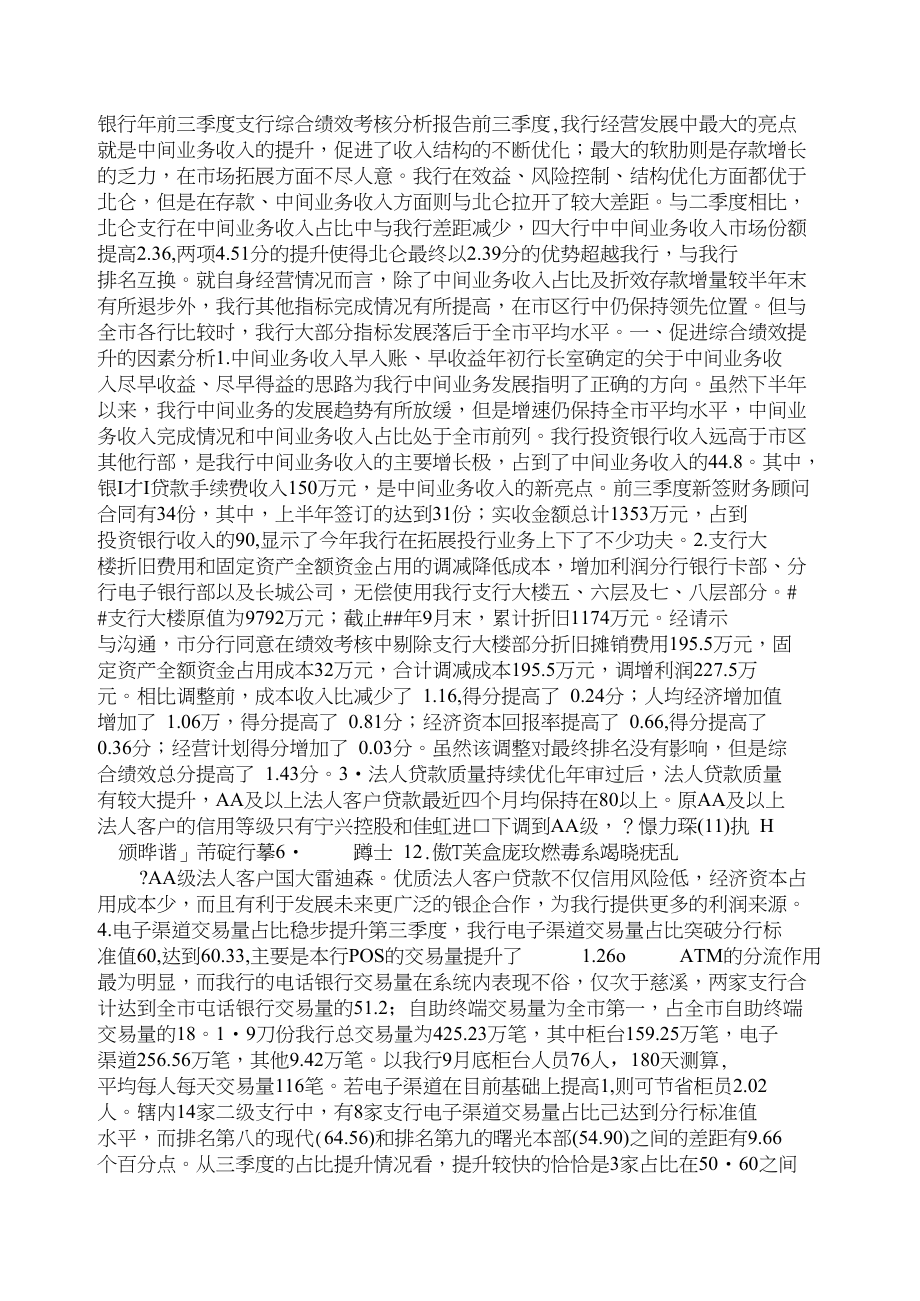 银行年前三季度支行综合绩效考核分析报告_第1页