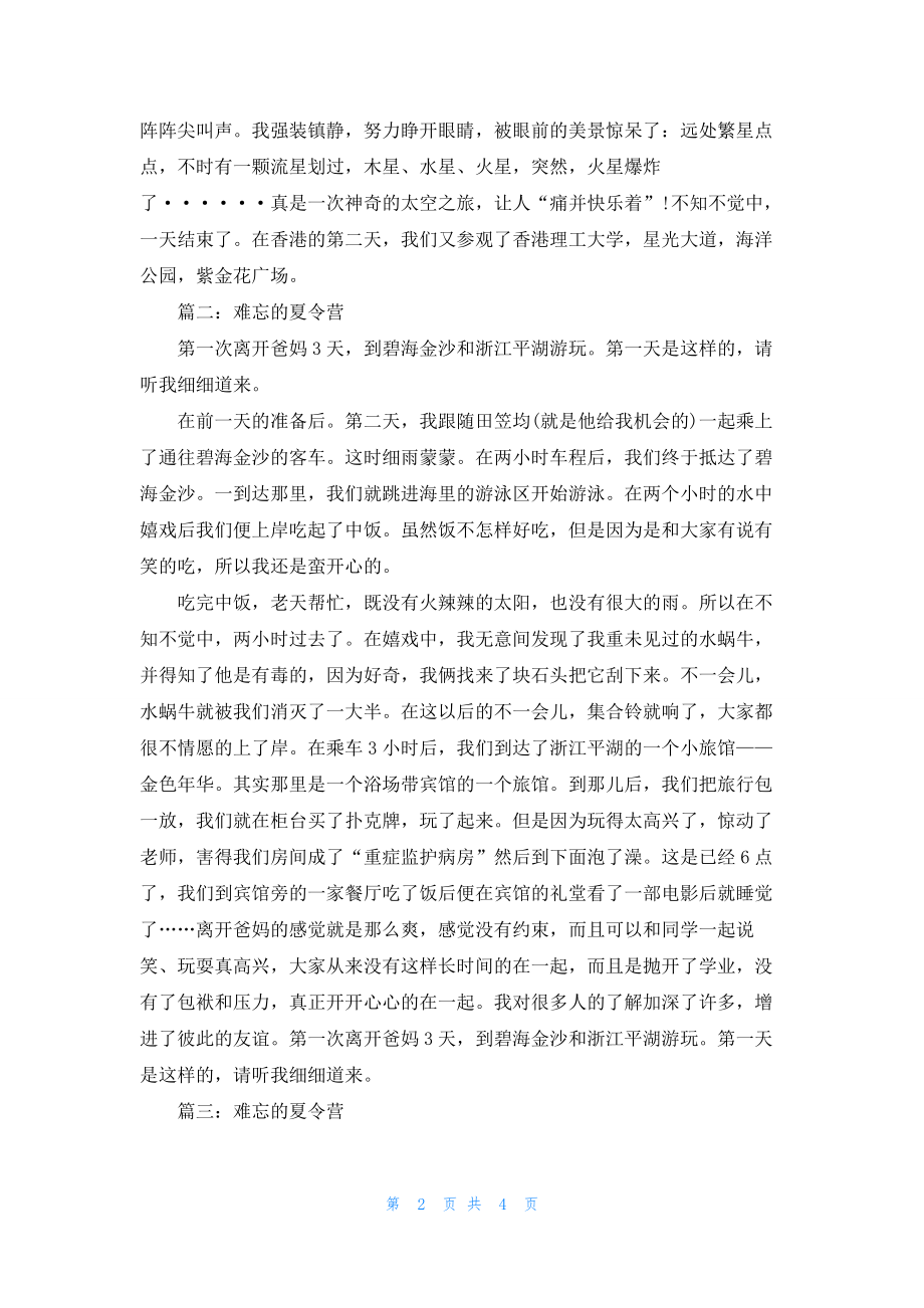 2022年最新的难忘的夏令营作文600字_第2页