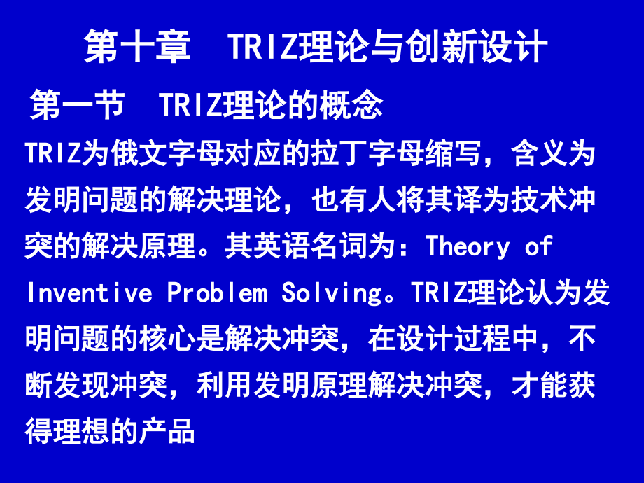 TRIZ理论与计算机辅助创新设计介绍(powerpoint 49页)_第1页