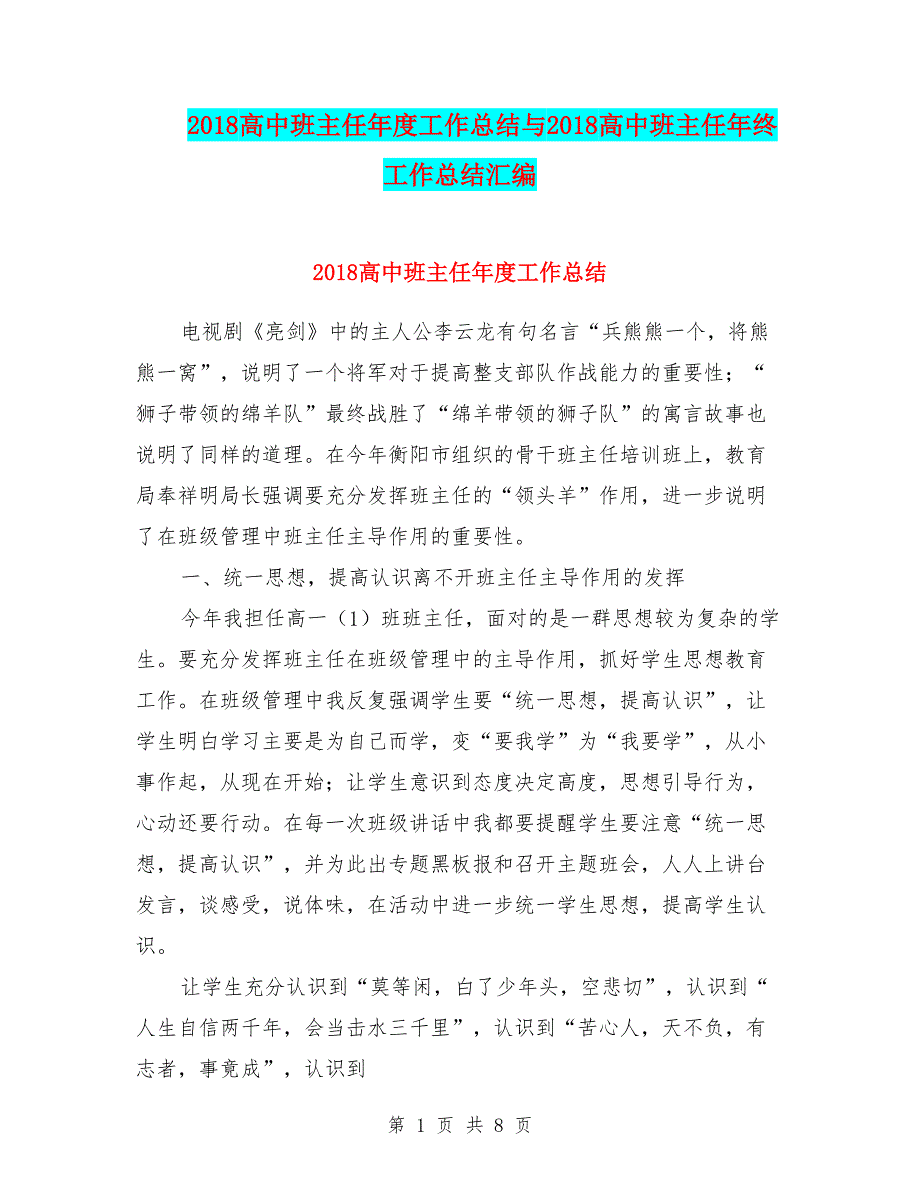 2018高中班主任年度工作总结与2018高中班主任年终工作总结汇编_第1页