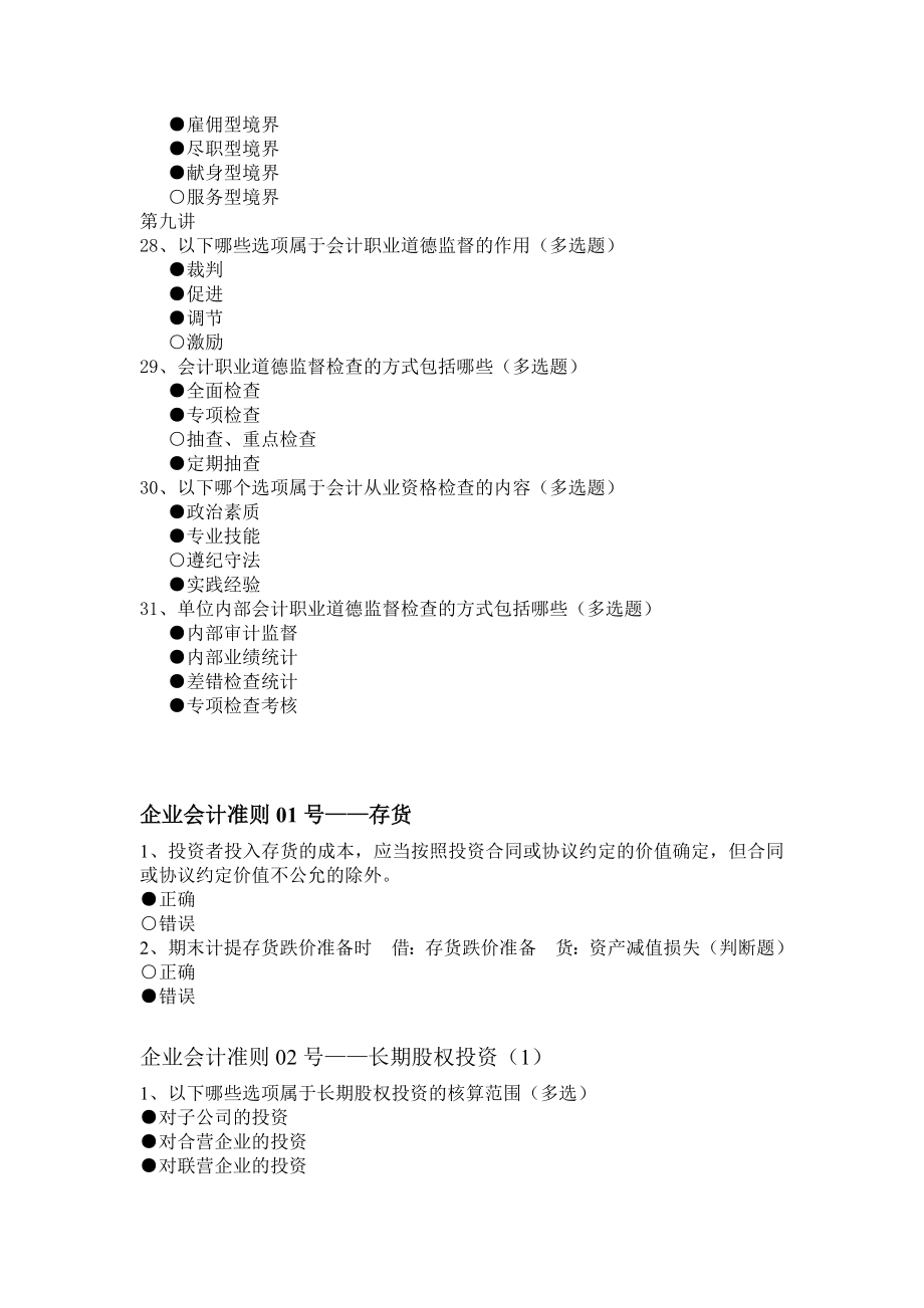 2011年福建省会计继续教育《会计职业道德》答案与会计准则1-5_第4页