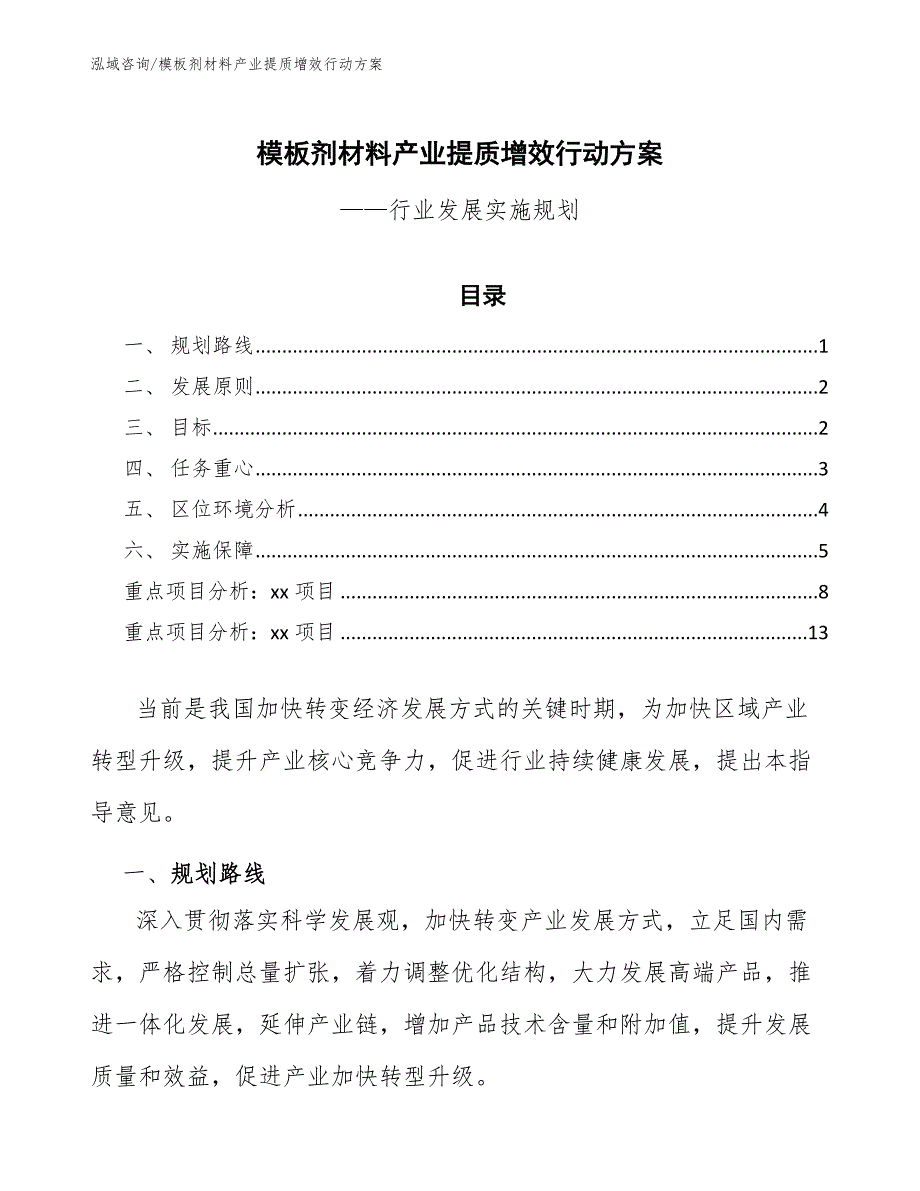 模板剂材料产业提质增效行动方案（参考意见稿）_第1页