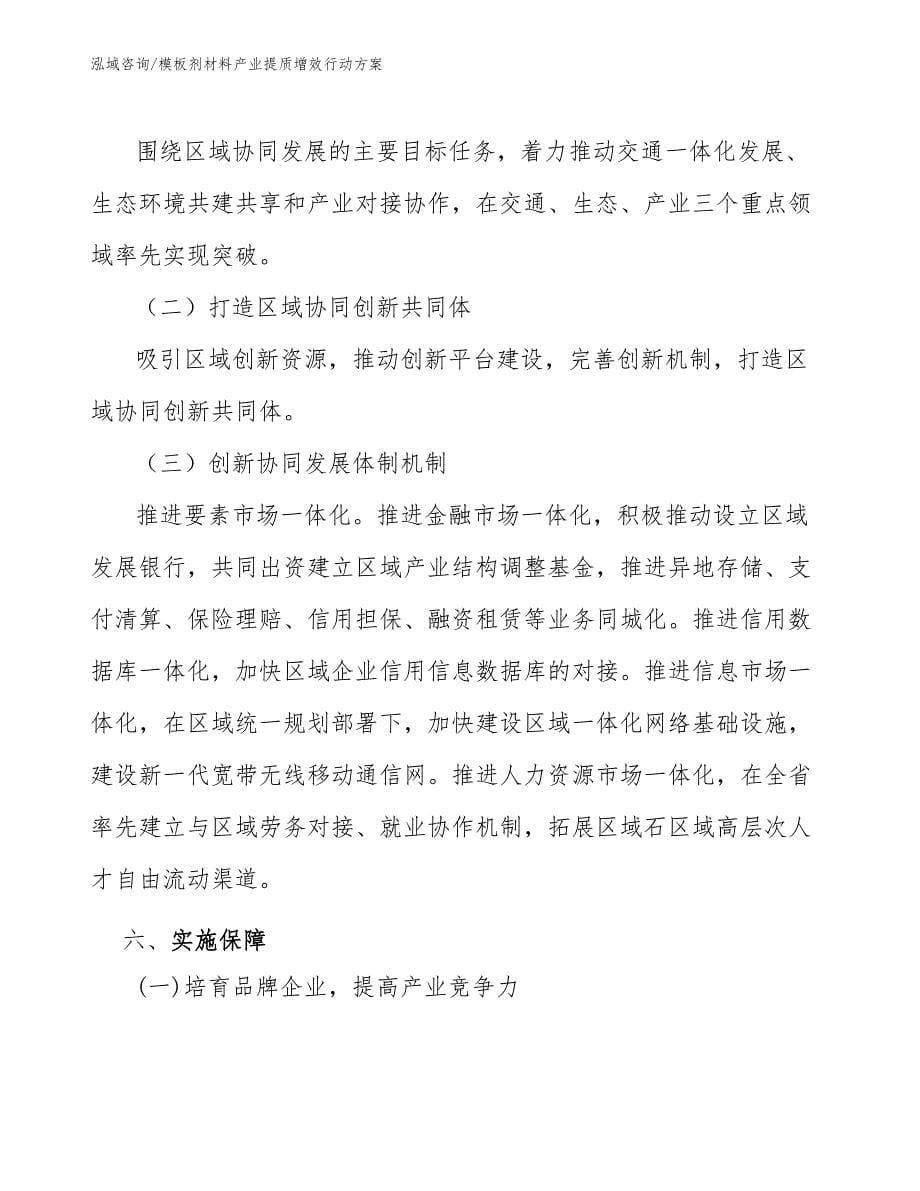 模板剂材料产业提质增效行动方案（参考意见稿）_第5页