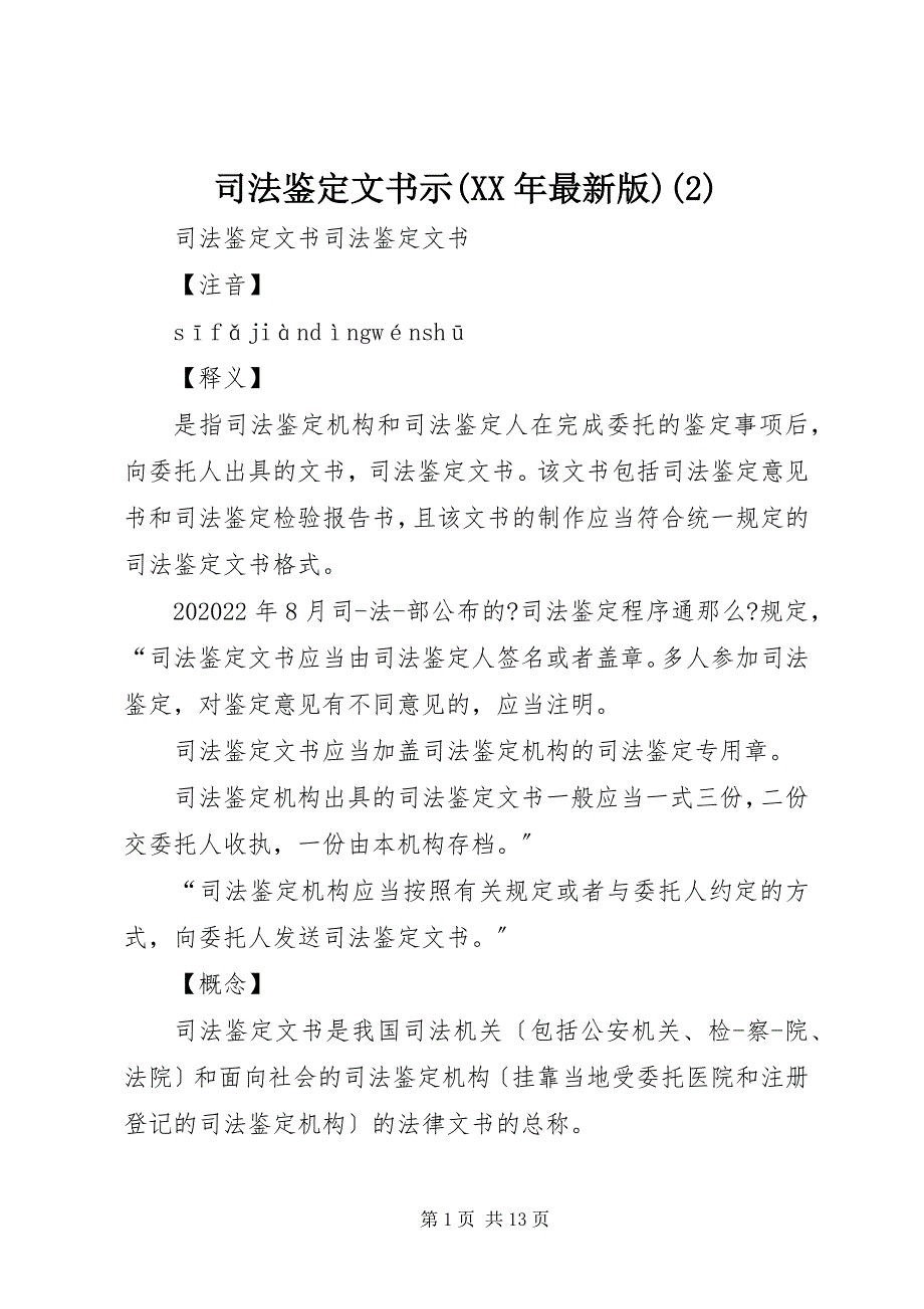 2022年司法鉴定文书示版2_第1页