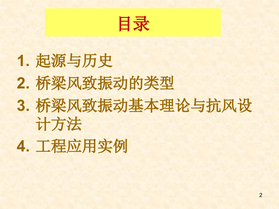 桥梁抗风概念设计ppt课件_第2页