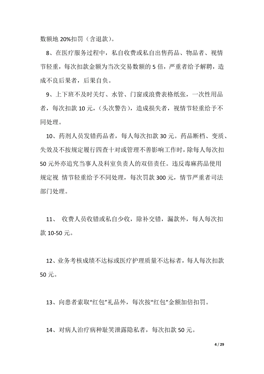 20XX最新门诊员工奖惩制度_第4页