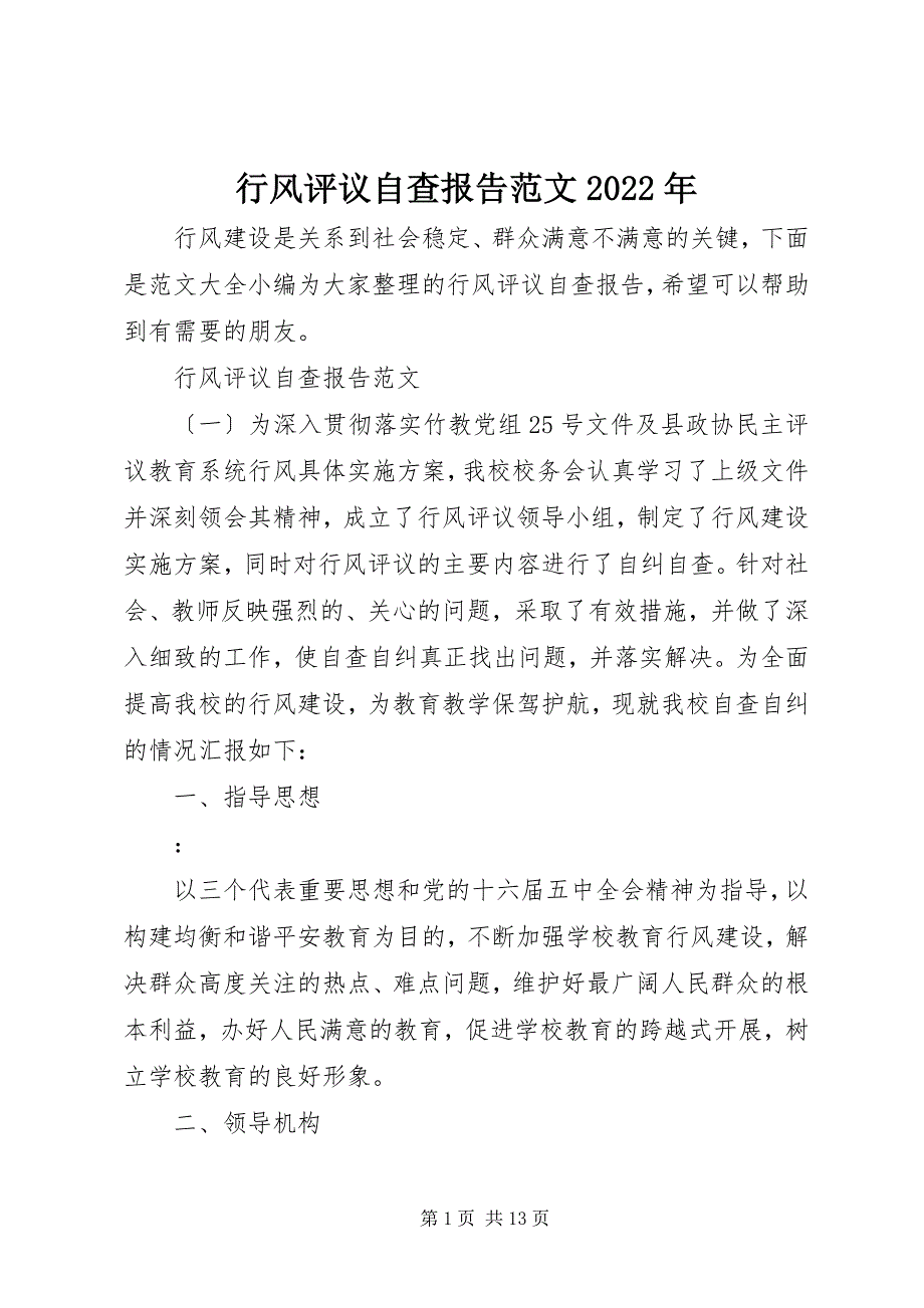 2022年行风评议自查报告3_第1页