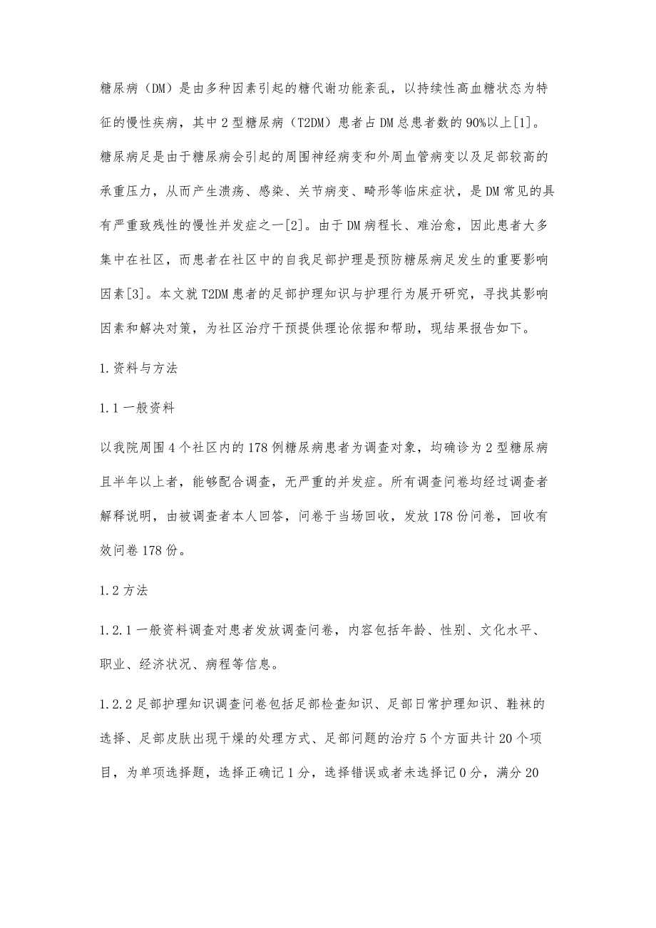 2型糖尿病患者足部护理知识和足部自我护理行为现状及影响因素的研究_第2页