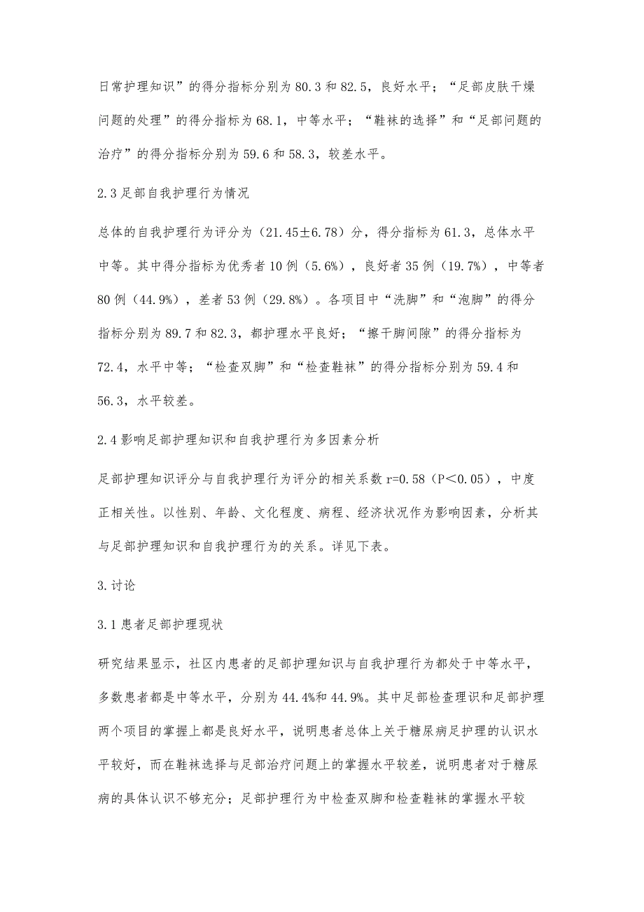 2型糖尿病患者足部护理知识和足部自我护理行为现状及影响因素的研究_第4页