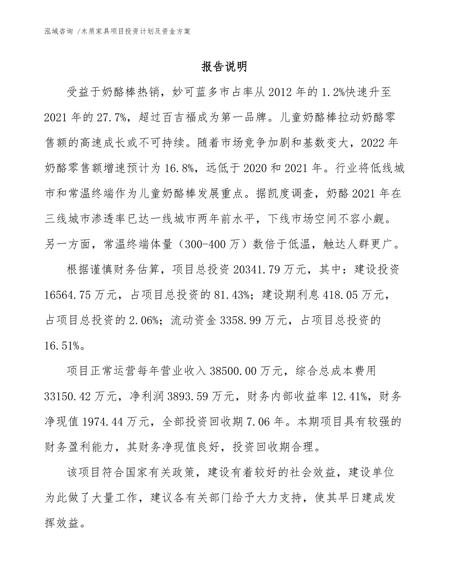 木质家具项目投资计划及资金方案-范文_第1页