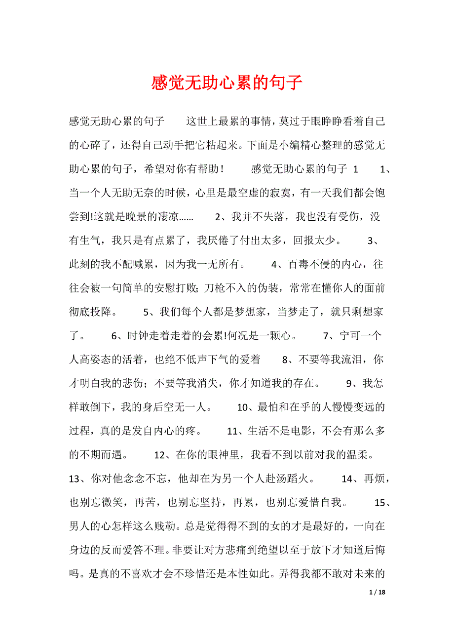 20XX最新感觉无助心累的句子_第1页