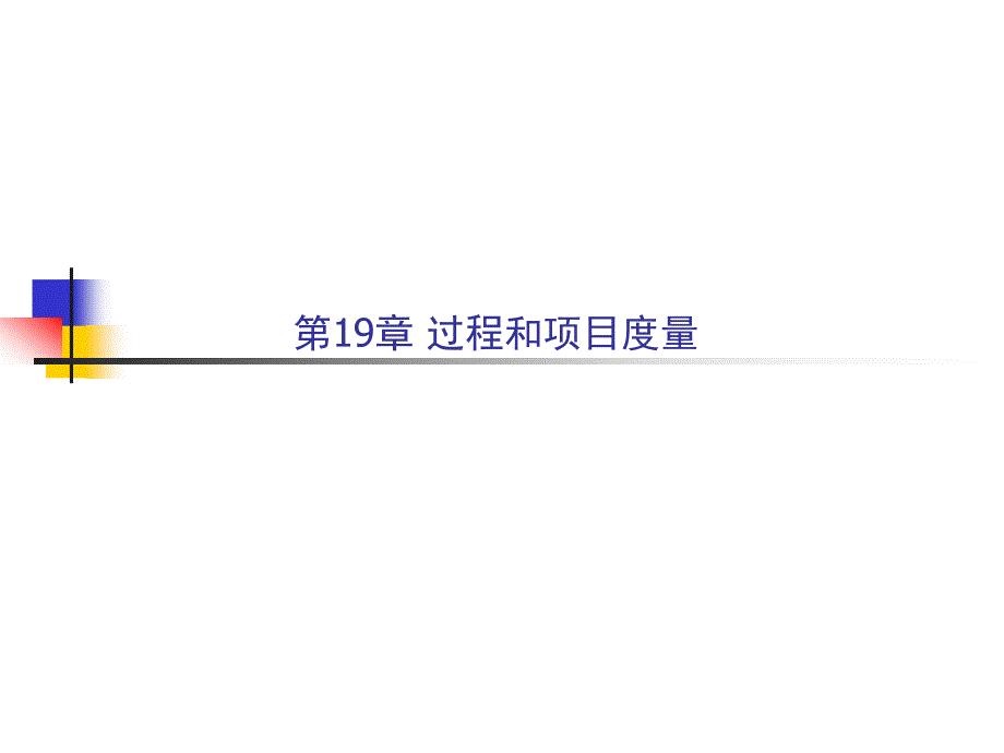 软件工程讲义_第十九章过程度量和项目度量_第2页