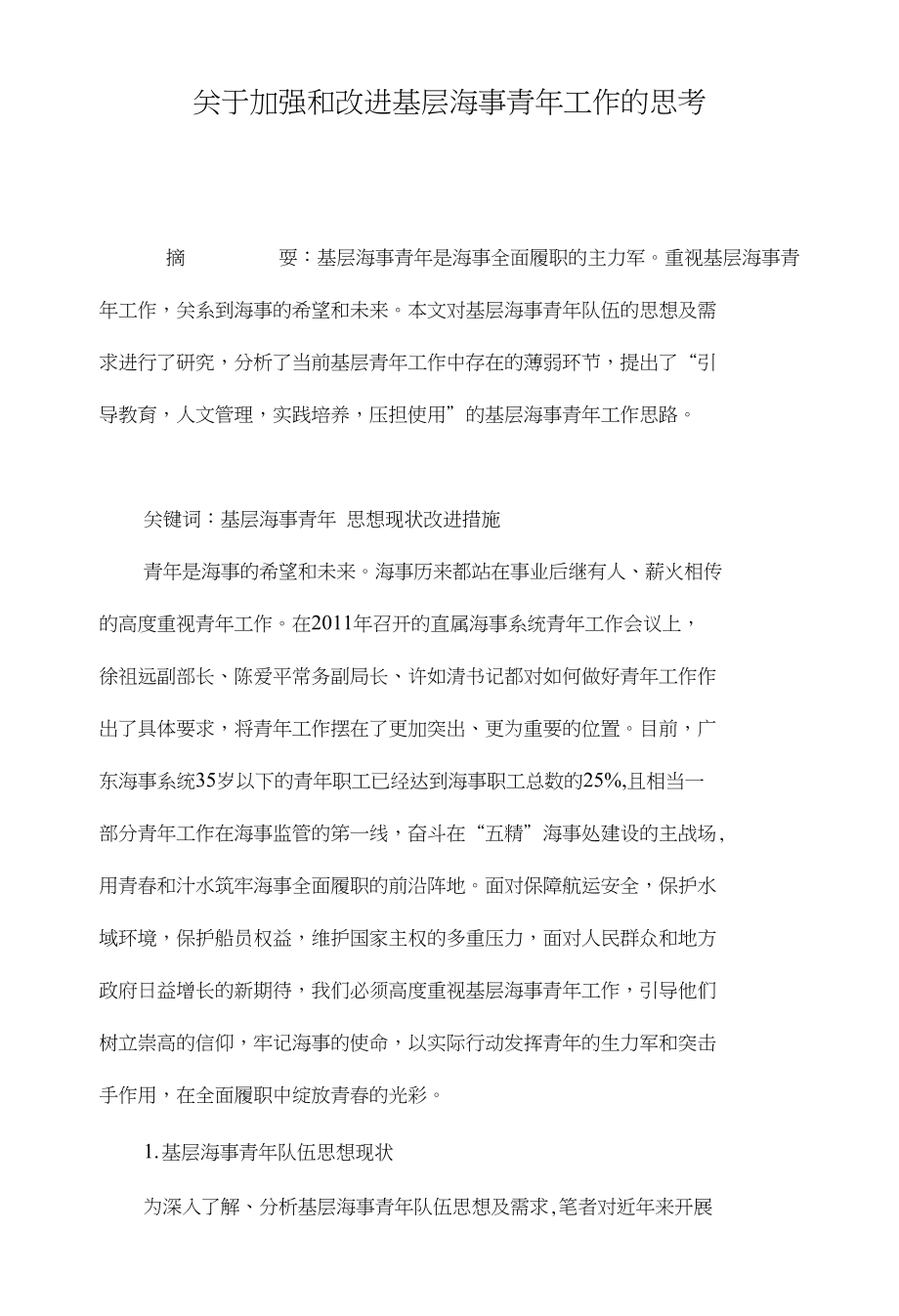 关于加强和改进基层海事青年工作的思考_第1页