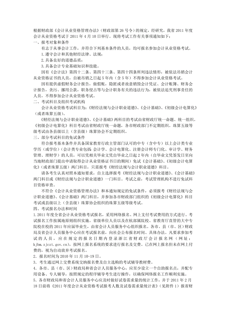 2011浙江省会计从业资格证考试相关说明_第1页