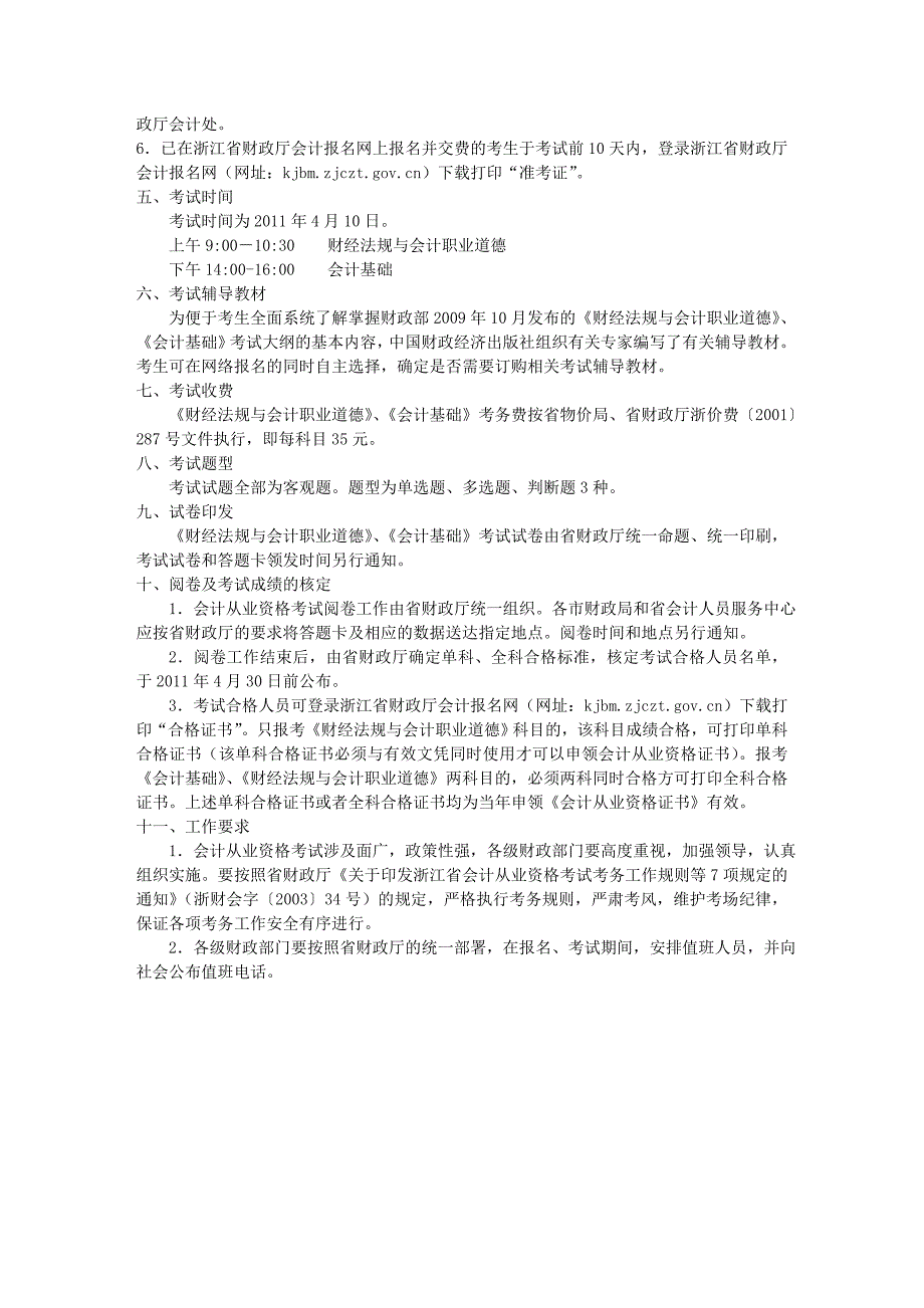 2011浙江省会计从业资格证考试相关说明_第2页