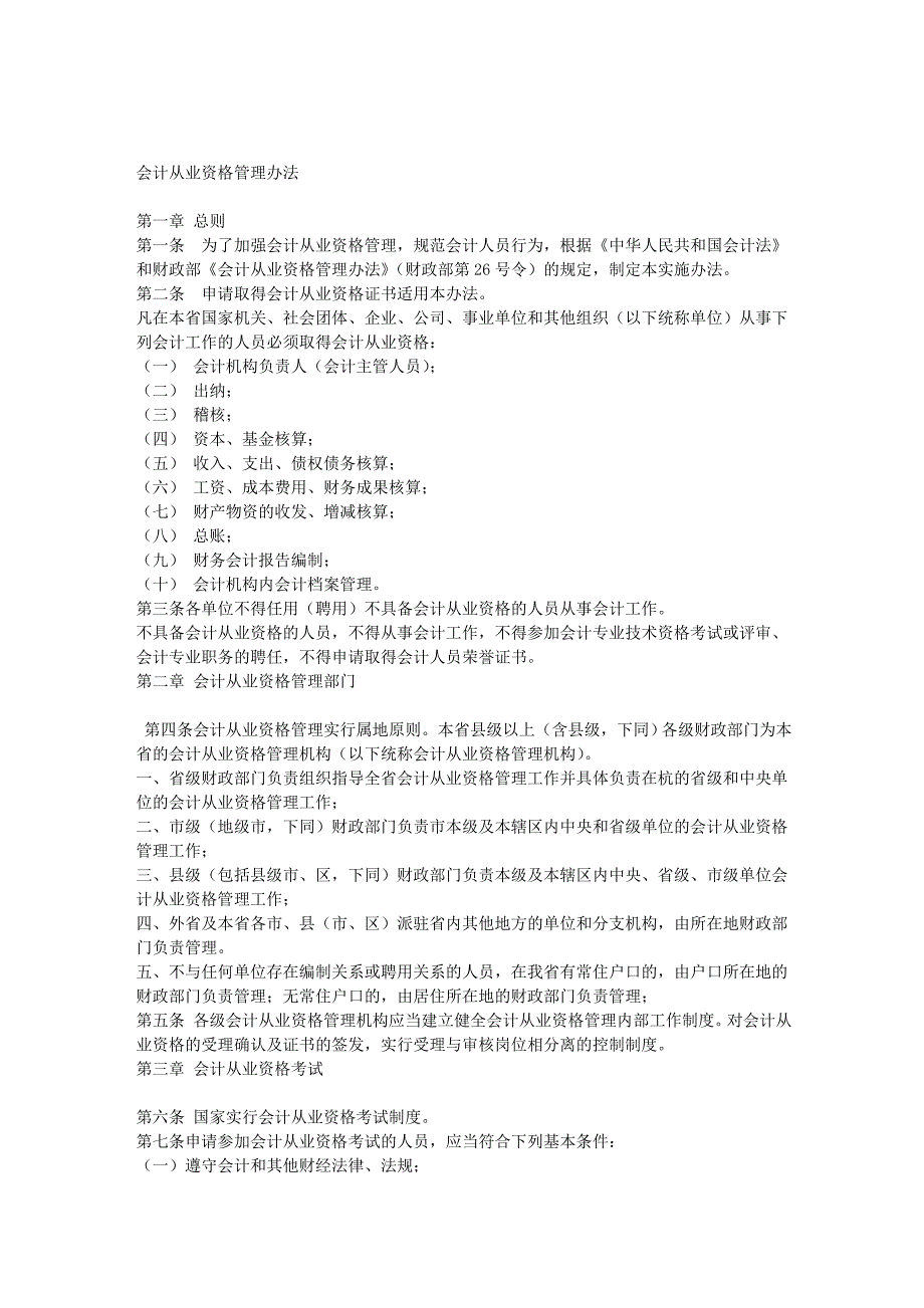 2011浙江省会计从业资格证考试相关说明_第3页