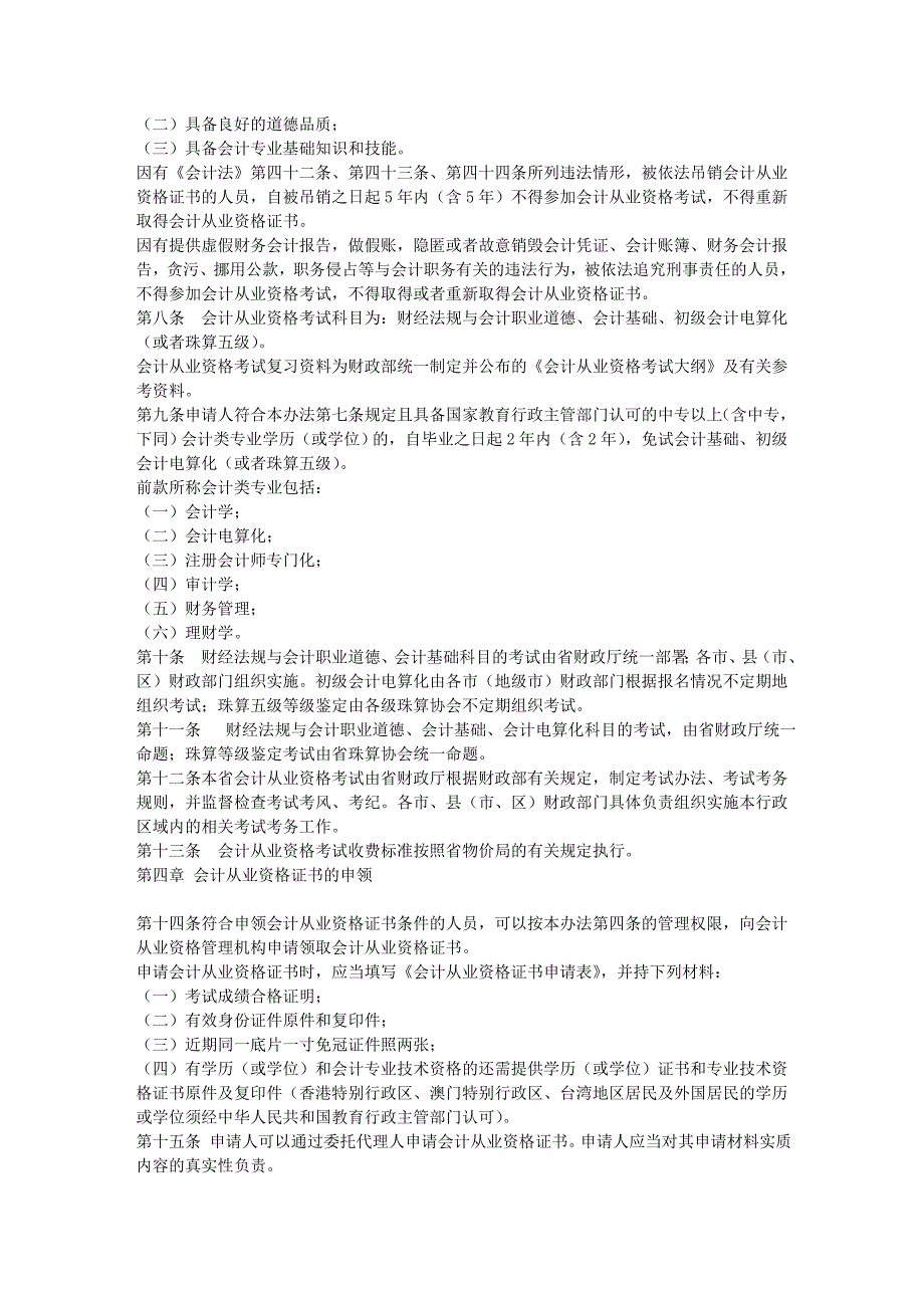 2011浙江省会计从业资格证考试相关说明_第4页